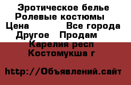 Эротическое белье Ролевые костюмы › Цена ­ 3 099 - Все города Другое » Продам   . Карелия респ.,Костомукша г.